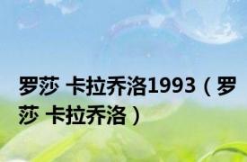 罗莎 卡拉乔洛1993（罗莎 卡拉乔洛）