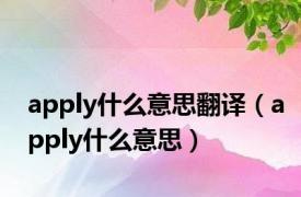 apply什么意思翻译（apply什么意思）