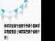 神农架在哪个省哪个市哪个县神农架有疫情没（神农架在哪个省哪个市）