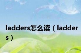 ladders怎么读（ladders）