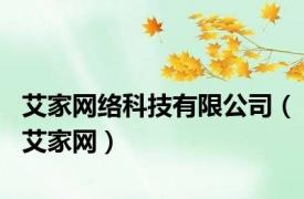 艾家网络科技有限公司（艾家网）