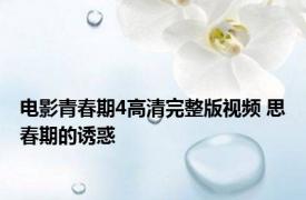 电影青春期4高清完整版视频 思春期的诱惑 