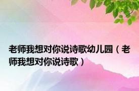 老师我想对你说诗歌幼儿园（老师我想对你说诗歌）