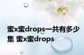 蜜x蜜drops一共有多少集 蜜x蜜drops 