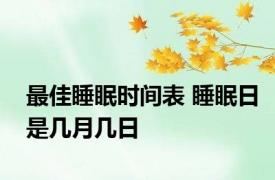 最佳睡眠时间表 睡眠日是几月几日 