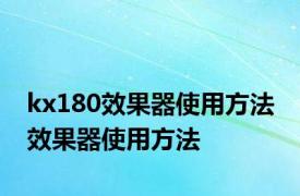 kx180效果器使用方法 效果器使用方法 