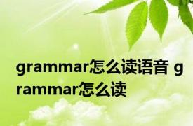 grammar怎么读语音 grammar怎么读 