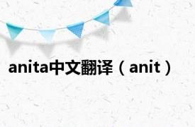 anita中文翻译（anit）