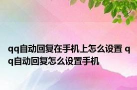 qq自动回复在手机上怎么设置 qq自动回复怎么设置手机 