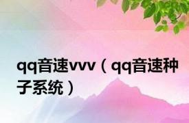 qq音速vvv（qq音速种子系统）