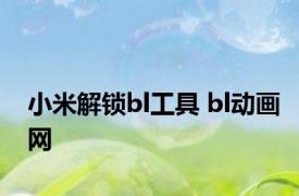 小米解锁bl工具 bl动画网 