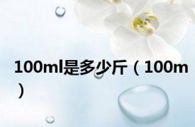 100ml是多少斤（100m）