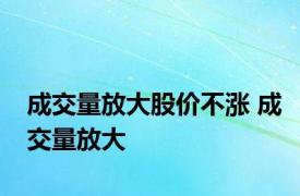 成交量放大股价不涨 成交量放大 