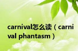 carnival怎么读（carnival phantasm）