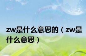 zw是什么意思的（zw是什么意思）