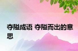 夺隘成语 夺隘而出的意思 