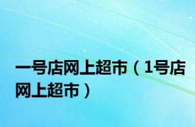 一号店网上超市（1号店网上超市）