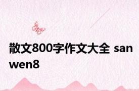 散文800字作文大全 sanwen8 