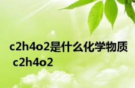 c2h4o2是什么化学物质 c2h4o2 