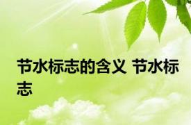 节水标志的含义 节水标志 