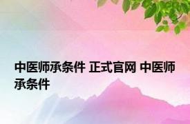 中医师承条件 正式官网 中医师承条件 