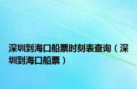 深圳到海口船票时刻表查询（深圳到海口船票）