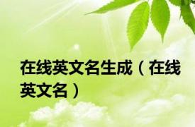 在线英文名生成（在线英文名）