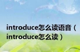 introduce怎么读语音（introduce怎么读）