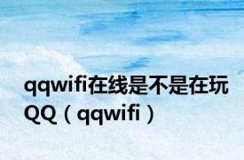 qqwifi在线是不是在玩QQ（qqwifi）