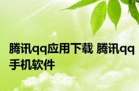 腾讯qq应用下载 腾讯qq手机软件 