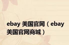 ebay 美国官网（ebay美国官网商城）