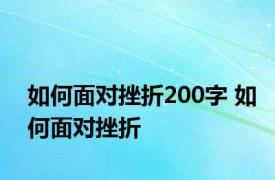 如何面对挫折200字 如何面对挫折 