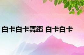 白卡白卡舞蹈 白卡白卡 