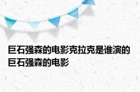 巨石强森的电影克拉克是谁演的 巨石强森的电影 