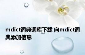 mdict词典词库下载 向mdict词典添加信息 