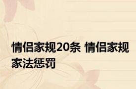 情侣家规20条 情侣家规家法惩罚 