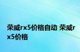 荣威rx5价格自动 荣威rx5价格 