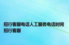 招行客服电话人工服务电话时间 招行客服 