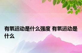 有氧运动是什么强度 有氧运动是什么 