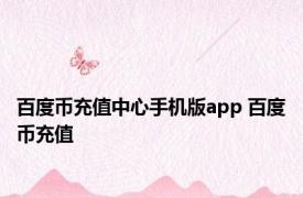 百度币充值中心手机版app 百度币充值 