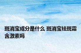 斑消宝成分是什么 斑消宝祛斑霜含激素吗 