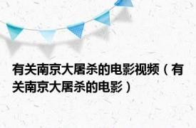 有关南京大屠杀的电影视频（有关南京大屠杀的电影）