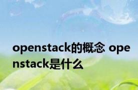 openstack的概念 openstack是什么 