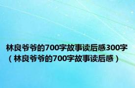 林良爷爷的700字故事读后感300字（林良爷爷的700字故事读后感）