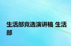 生活部竞选演讲稿 生活部 