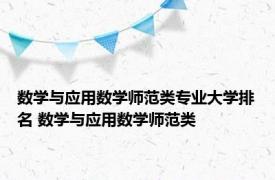 数学与应用数学师范类专业大学排名 数学与应用数学师范类 