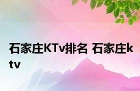 石家庄KTv排名 石家庄ktv 