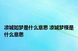 凉城如梦是什么意思 凉城梦槿是什么意思 