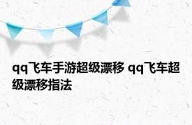 qq飞车手游超级漂移 qq飞车超级漂移指法 