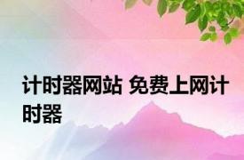 计时器网站 免费上网计时器 